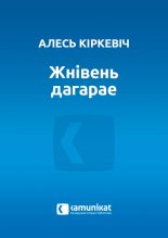 Жнівень дагарае