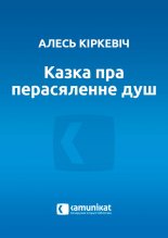 Казка пра перасяленне душ