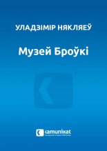 Музей Броўкі, альбо За шчасце выпіць з Шульманам!