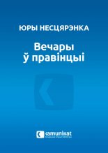 Вечары ў правінцыі