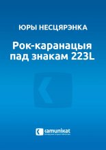 Рок-каранацыя пад знакам 223L