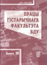 Працы гістарычнага факультэта БДУ Выпуск 10