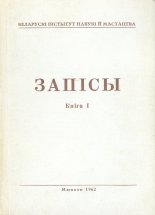 Запісы 1 / 1962