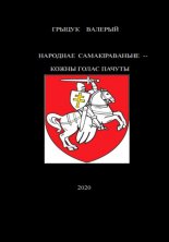 Народнае самакіраваньне – кожны голас пачуты