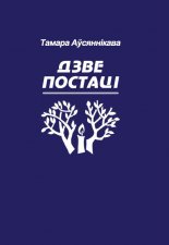 Дзве постаці