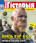 Наша гісторыя 8 (13) 2019