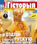 Наша гісторыя 11 (16) 2019