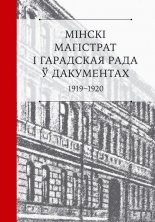 Мінскі магістрат і гарадская рада ў дакументах
