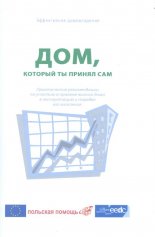 Дом, который ты принял сам