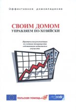 Своим домом управляем по-хозяйски