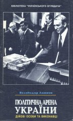 Політична арена України