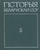 Гісторыя Беларускай ССР