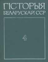 Гісторыя Беларускай ССР