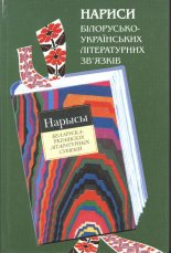 Нариси білорусько-українських літературних зв´язків