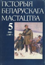 Гісторыя беларускага мастацтва