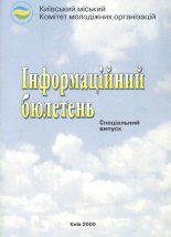 Інформаційний бюлетень