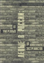 Левые в России