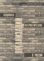 Национал-патриотические организации в России