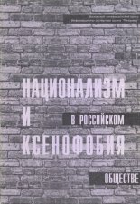 Национализм и ксенофобия в российском обществе