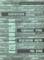 Политическая ксенофобия
