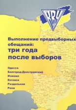 Выполнение предвыборных обещаний: три года после выборов