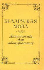 Беларуская мова