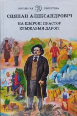 На шырокім прасторы. Крыжавыя дарогі