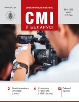 СМІ ў Беларусі 1 (60) 2019