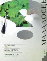 Маладосць 4 (596) 2003