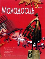 Маладосць 06 (643) 2007