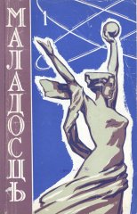 Маладосць 1 (107) 1962