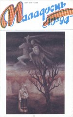 Маладосць 10 (500) 1994