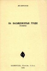 На васьмідзесятыя ўгодкі