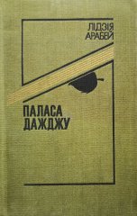 Паласа дажджу