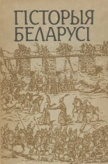 Гісторыя Беларусі