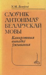 Слоўнік анатонімаў беларускай мовы