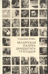 Беларуская палітра дваццатага стагоддзя