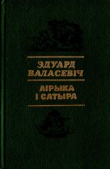 Лірыка і сатыра