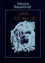Дзень — і ўсё жыццё