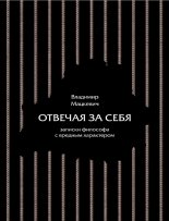 Отвечая за себя