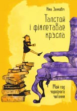 Талстой і фіялетавае крэсла