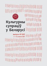 Культурны супраціў у Беларусі 49/2021