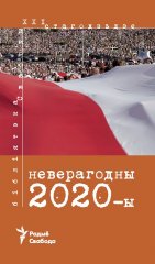 Неверагодны 2020-ы