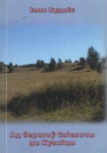 Ад берагоў Свіслачы да Кузніцы