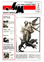 Літаратура і мастацтва 33 (3651) 1992