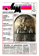 Літаратура і мастацтва 41 (3659) 1992