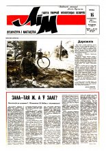 Літаратура і мастацтва 43 (3661) 1992