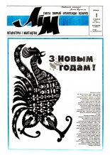 Літаратура і мастацтва 1 (3671) 1993
