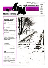 Літаратура і мастацтва 5 (3675) 1993