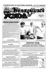 Беларускі Усход 28 (109) 2000